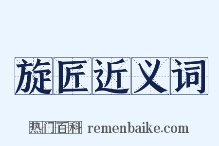 旋匠近义词是什么意思的图片